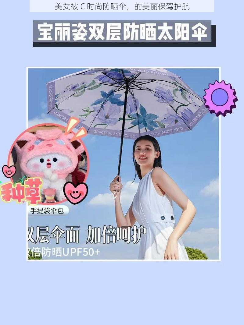 美女被 C 时尚防晒伞,的美丽保驾护航