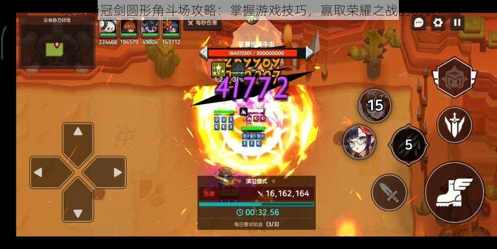 坎公骑冠剑圆形角斗场攻略:掌握游戏技巧,赢取荣耀之战的秘诀