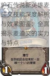 炉石传说新英雄麦迪文技能深度解析与效果图鉴:全面揭示麦迪文的实力与特点