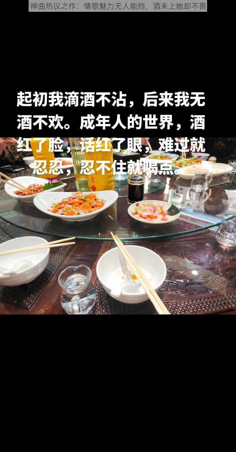 抖音神曲热议之作:情歌魅力无人能挡,酒未上她却不畏而去
