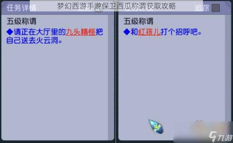 梦幻西游手游保卫西瓜称谓获取攻略