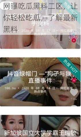 网曝吃瓜黑料二区,让你轻松吃瓜,了解最新黑料
