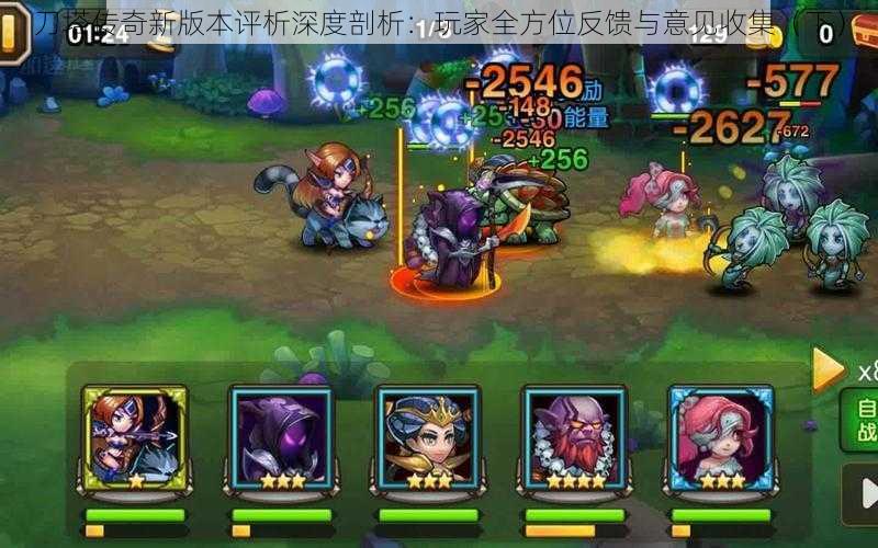 刀塔传奇新版本评析深度剖析:玩家全方位反馈与意见收集(下)