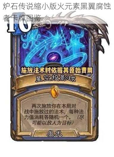 炉石传说缩小版火元素黑翼腐蚀者卡牌图鉴