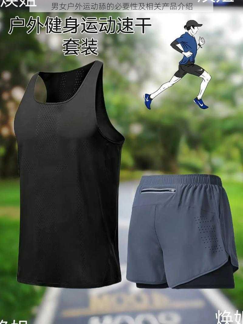 男女户外运动舔的必要性及相关产品介绍