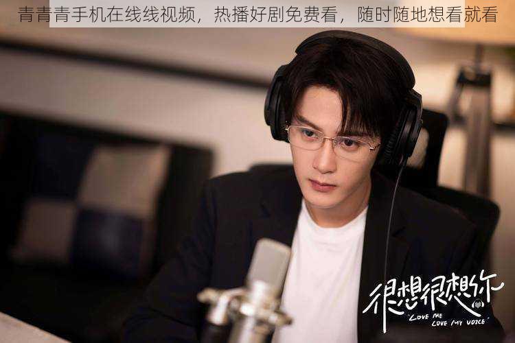 青青青手机在线线视频,热播好剧免费看,随时随地想看就看