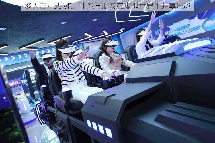 多人交互式 VR,让你与朋友在虚拟世界中共享乐趣