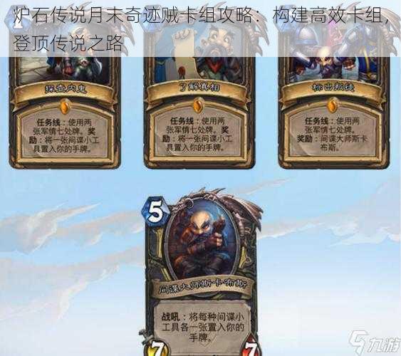 炉石传说月末奇迹贼卡组攻略:构建高效卡组,登顶传说之路