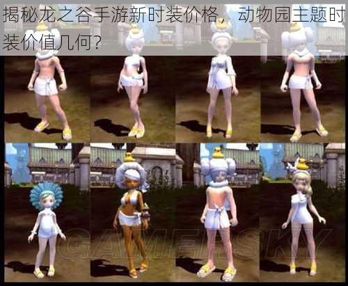揭秘龙之谷手游新时装价格,动物园主题时装价值几何?