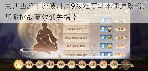 大话西游手游波月洞9级难度副本速通攻略:帮派挑战高效通关指南