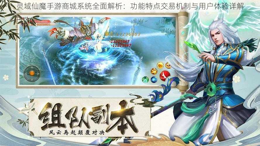 灵域仙魔手游商城系统全面解析:功能特点交易机制与用户体验详解