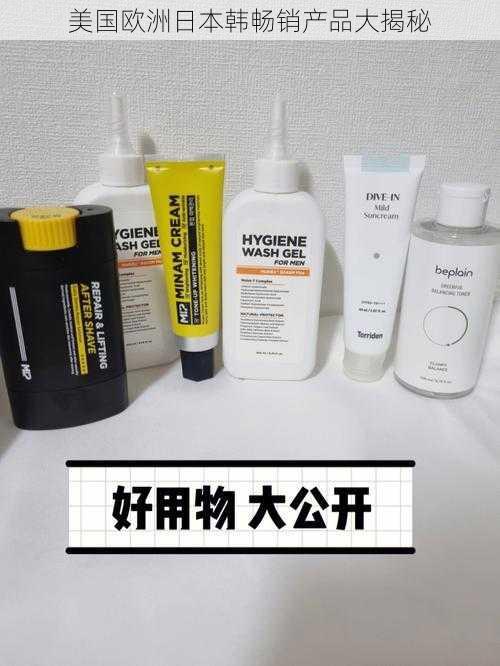 美国欧洲日本韩畅销产品大揭秘