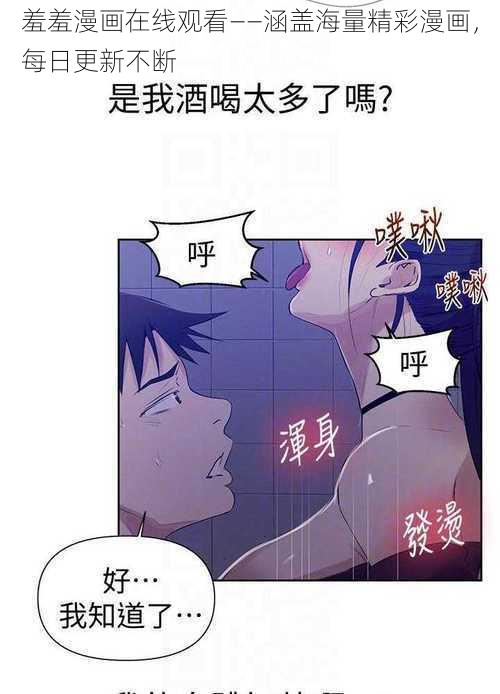 羞羞漫画在线观看——涵盖海量精彩漫画,每日更新不断