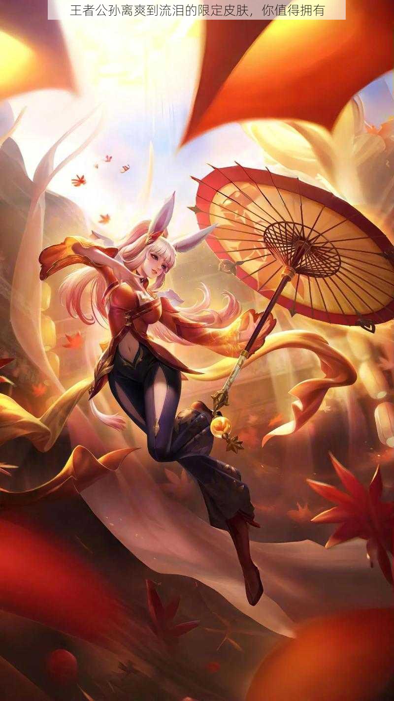 王者公孙离爽到流泪的限定皮肤,你值得拥有