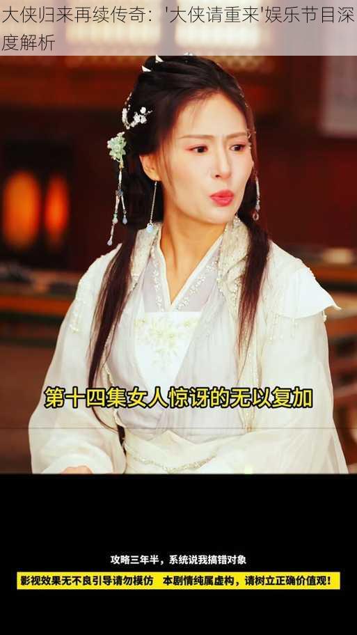 大侠归来再续传奇:'大侠请重来'娱乐节目深度解析