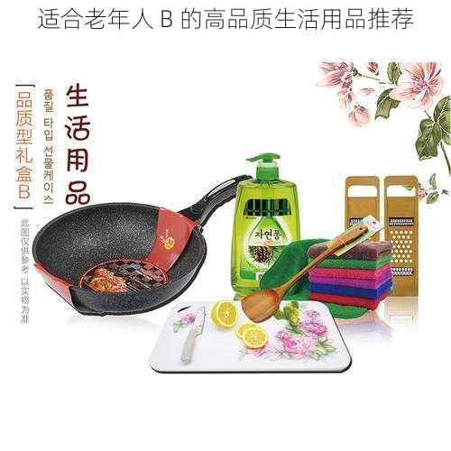 适合老年人 B 的高品质生活用品推荐