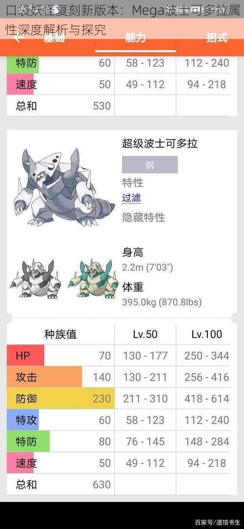 口袋妖怪复刻新版本:Mega波士可多拉属性深度解析与探究