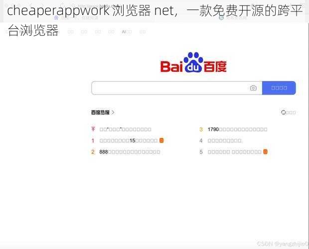 cheaperappwork 浏览器 net,一款免费开源的跨平台浏览器