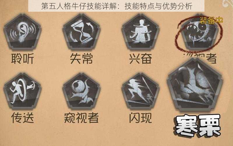 第五人格牛仔技能详解:技能特点与优势分析