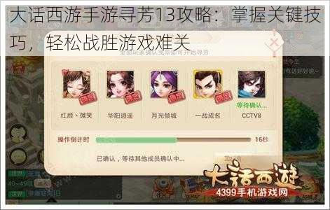 大话西游手游寻芳13攻略:掌握关键技巧,轻松战胜游戏难关