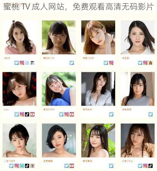 蜜桃 TV 成人网站,免费观看高清无码影片