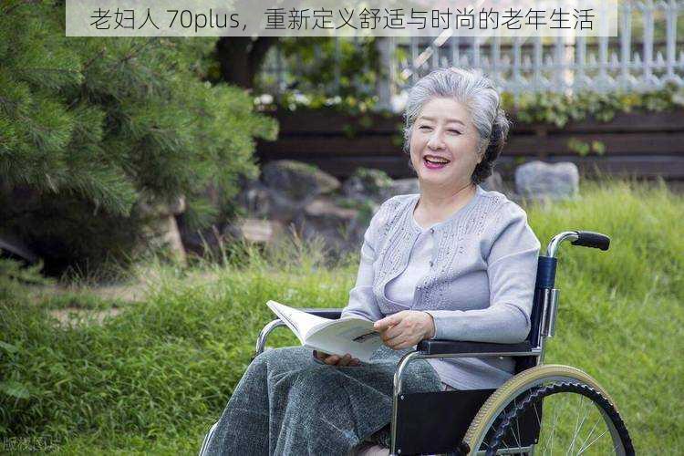 老妇人 70plus,重新定义舒适与时尚的老年生活