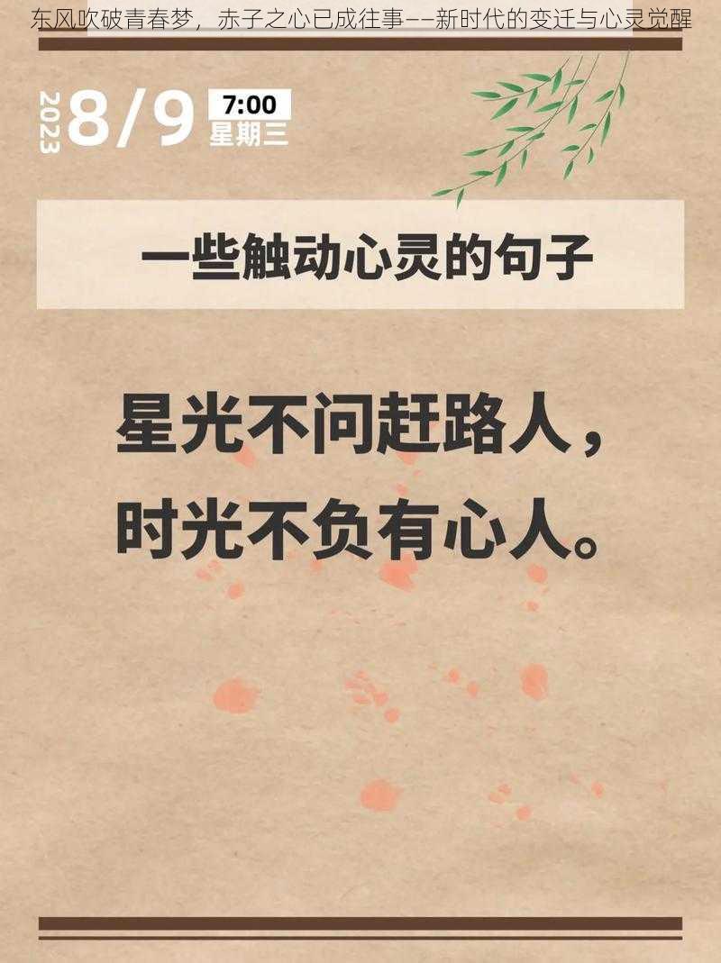 东风吹破青春梦,赤子之心已成往事——新时代的变迁与心灵觉醒