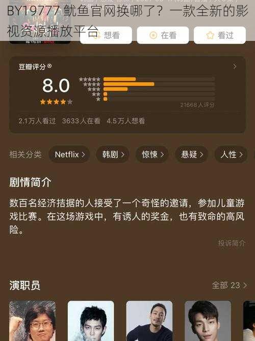 BY19777 鱿鱼官网换哪了?一款全新的影视资源播放平台