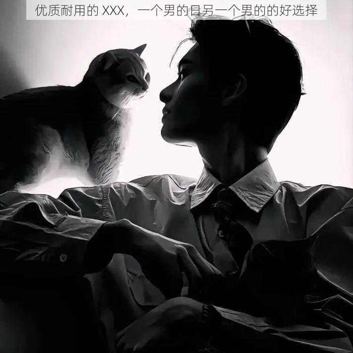 优质耐用的 XXX,一个男的日另一个男的的好选择