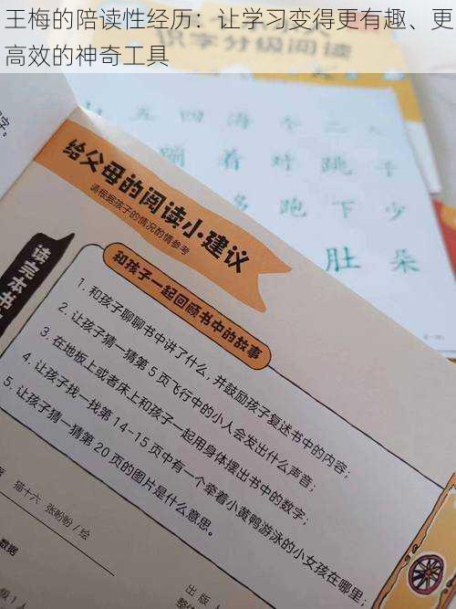 王梅的陪读性经历:让学习变得更有趣、更高效的神奇工具