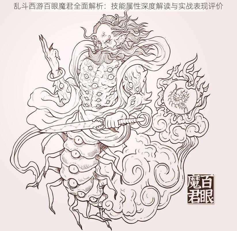 乱斗西游百眼魔君全面解析:技能属性深度解读与实战表现评价