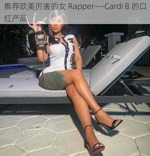 推荐欧美厉害的女 Rapper——Cardi B 的口红产品