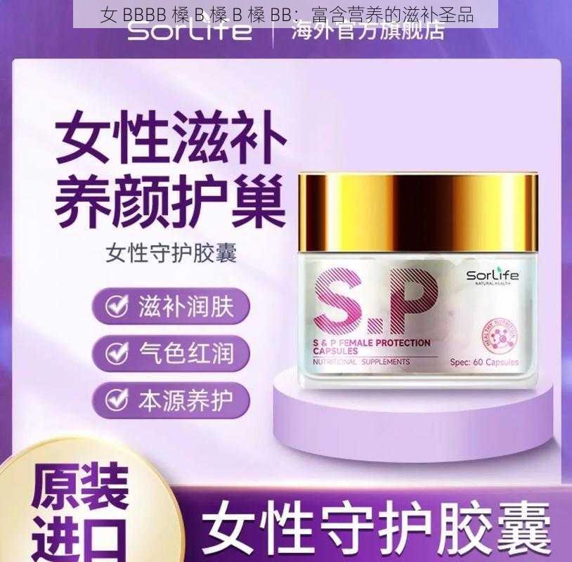 女 BBBB 槡 B 槡 B 槡 BB:富含营养的滋补圣品