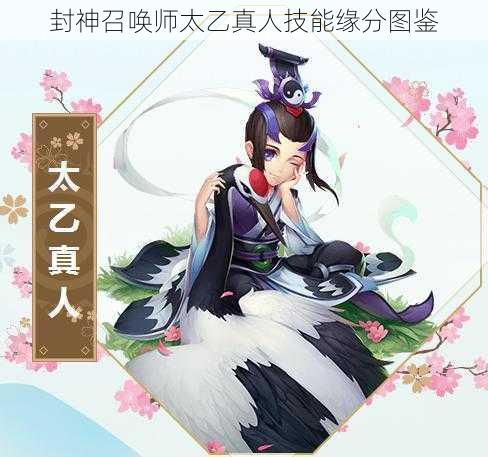 封神召唤师太乙真人技能缘分图鉴