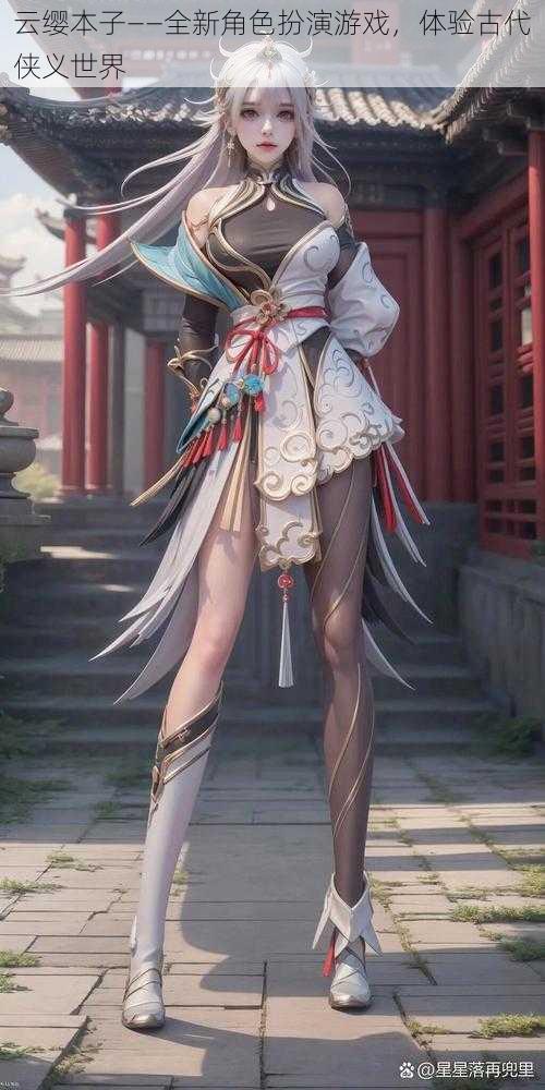 云缨本子——全新角色扮演游戏,体验古代侠义世界