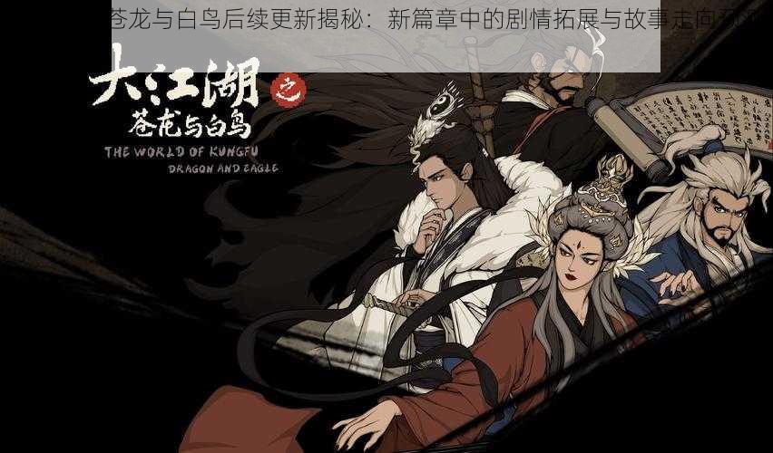 大江湖之苍龙与白鸟后续更新揭秘:新篇章中的剧情拓展与故事走向预测分享