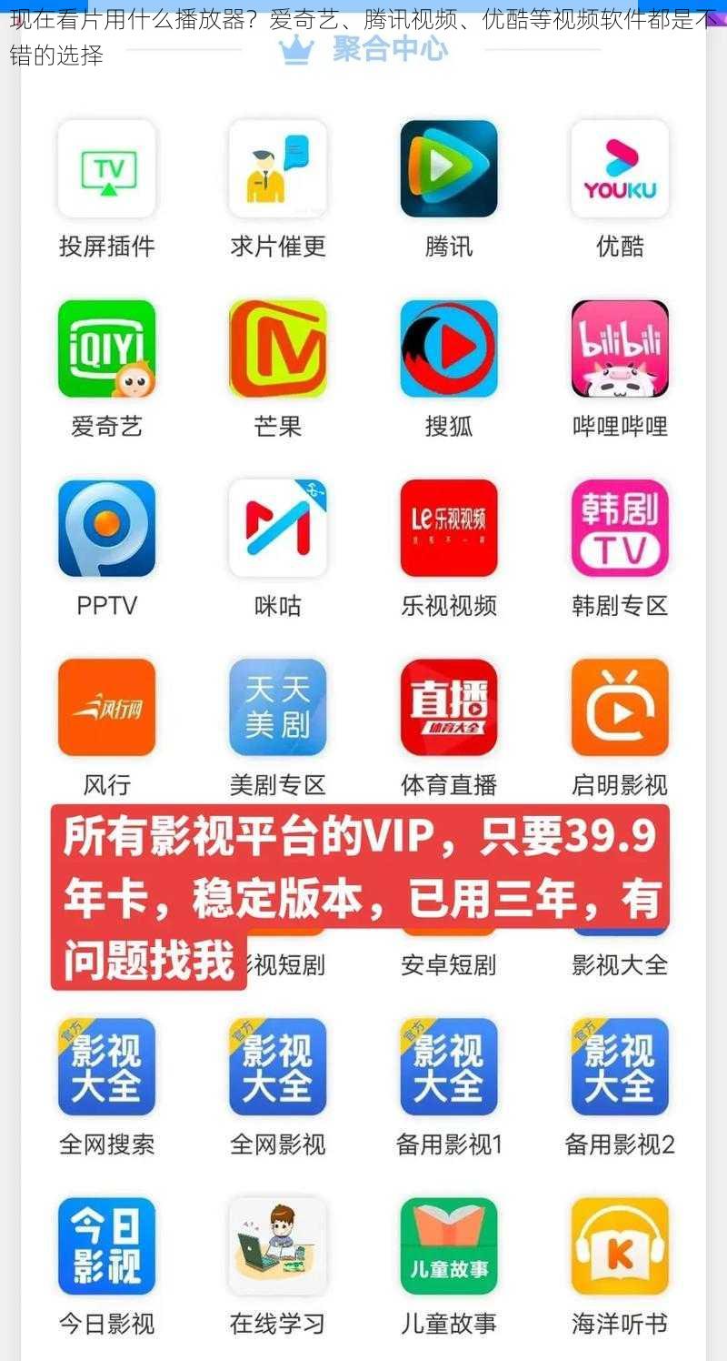 现在看片用什么播放器?爱奇艺、腾讯视频、优酷等视频软件都是不错的选择