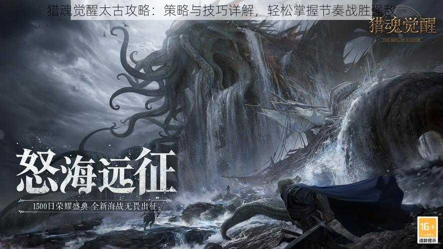 猎魂觉醒太古攻略:策略与技巧详解,轻松掌握节奏战胜强敌