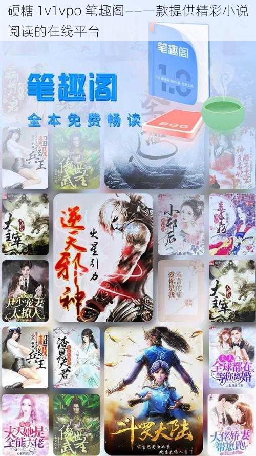 硬糖 1v1vpo 笔趣阁——一款提供精彩小说阅读的在线平台