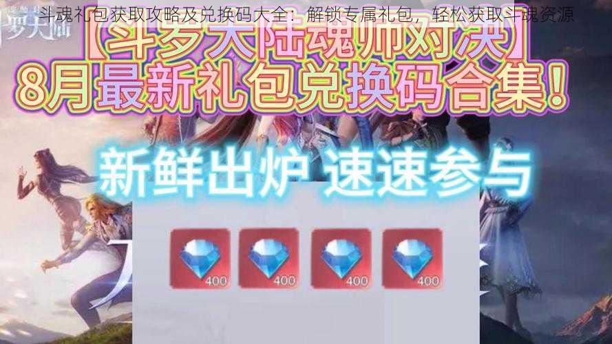 斗魂礼包获取攻略及兑换码大全:解锁专属礼包,轻松获取斗魂资源