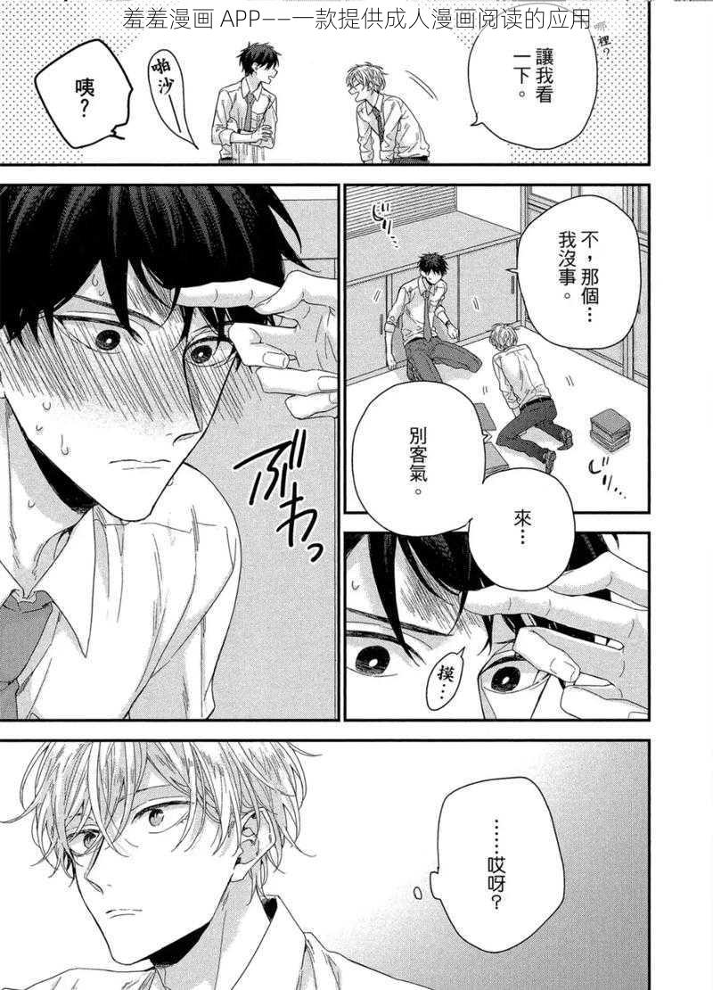 羞羞漫画 APP——一款提供成人漫画阅读的应用