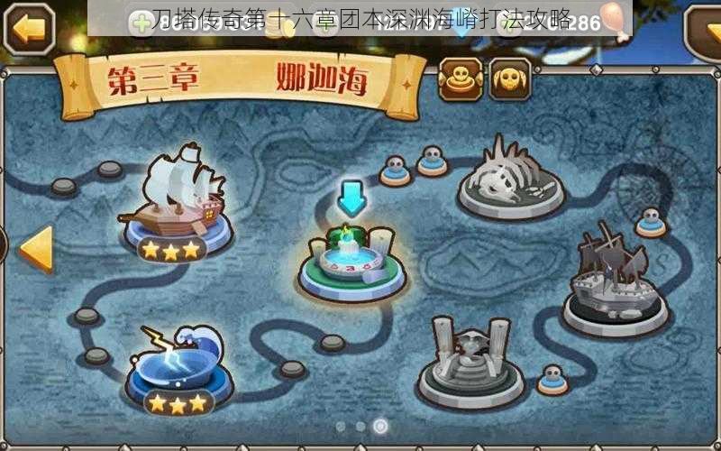 刀塔传奇第十六章团本深渊海嵴打法攻略