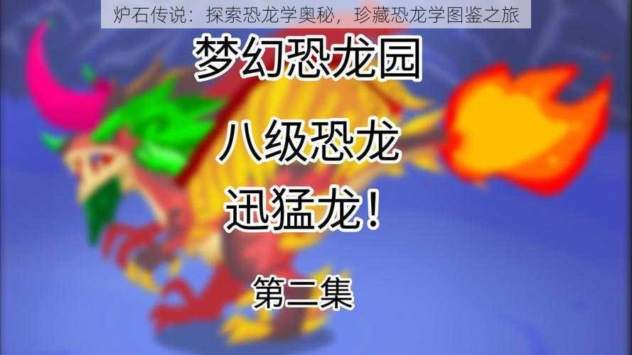 炉石传说:探索恐龙学奥秘,珍藏恐龙学图鉴之旅