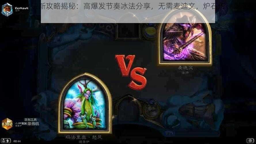 安东尼冰法新攻略揭秘:高爆发节奏冰法分享,无需麦迪文,炉石传说战斗新篇章开启