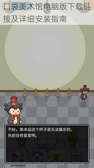口袋美术馆电脑版下载链接及详细安装指南