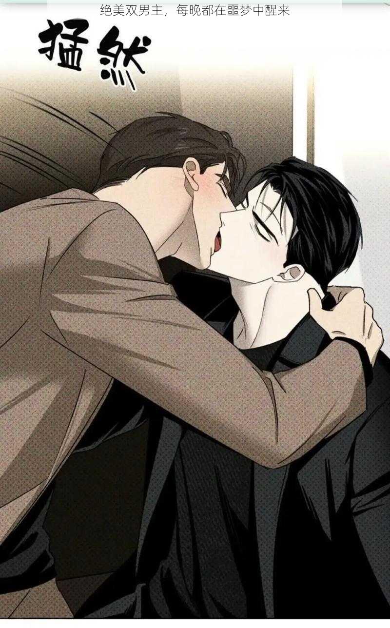 绝美双男主,每晚都在噩梦中醒来