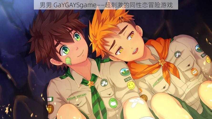 男男 GaYGAYSgame——超刺激的同性恋冒险游戏