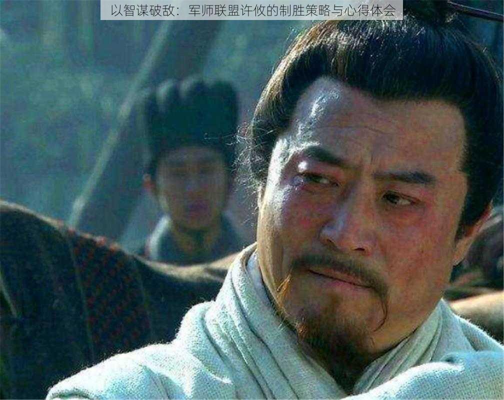 以智谋破敌:军师联盟许攸的制胜策略与心得体会
