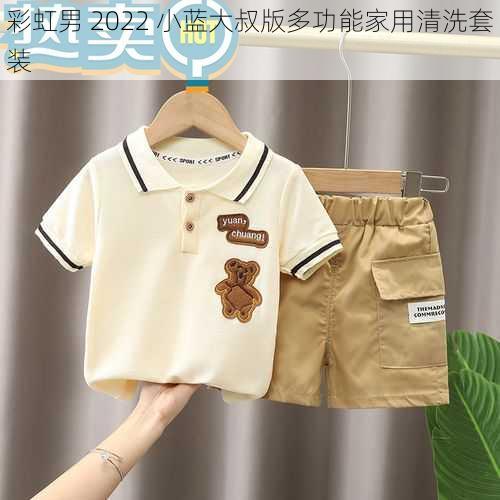 彩虹男 2022 小蓝大叔版多功能家用清洗套装