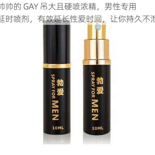 帅帅的 GAY 吊大且硬喷浓精,男性专用延时喷剂,有效延长性爱时间,让你持久不泄